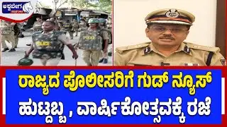 ರಾಜ್ಯದ ಪೊಲೀಸರಿಗೆ ಗುಡ್&zwnj; ನ್ಯೂಸ್&zwnj;&zwnj;.. ಹುಟ್ದಬ್ಬ, ವಾರ್ಷಿಕೋತ್ಸವಕ್ಕೆ ರಜೆ | Good News for Karnataka Police