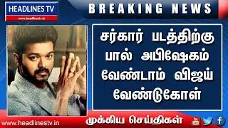 Sarkar Movie Latest News tamil | Sarkar Movie Review | #ilayathalapathy In sarkar