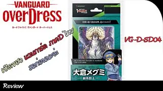 Vanguard OverDress Start Deck 04: เนชั่นสีเขียว [D-SD04]