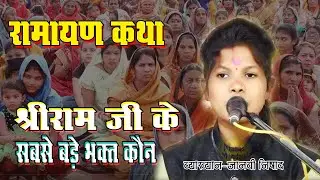 श्री राम के सबसे बड़े भक्त कौन है || CG Ramayan || रामायण कथा || Janvi Nishad || जानवी निषाद ||