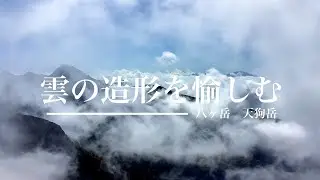 雲の造形を愉しむ