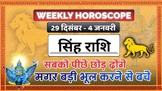 Singh Rashi: 2025 First Week Prediction (29 Dec - 4 Jan) | Saptahik Rashifal