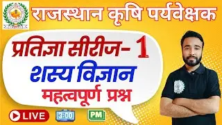 AGRONOMY CLASS -#1| AGRICULTURE SUPERVISOR CLASSES | कृषि पर्यवेक्षक 2026 | AGRONOMY BY SANJEEV SIR