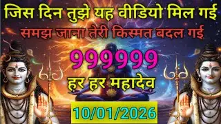 महादेव जी का आशीर्वाद 🎉 | 10/01/2026 को सुनें 🌟 | 2 मिनट का चमत्कार 🙏