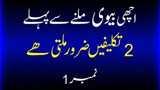 اچھی بیوی ملنے سے پہلے 2 تکلیفیں ضرور ملتی ہیں #achibiwi