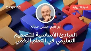 المبادئ الأساسية للتصميم التعليمي في التعلم الرقمي