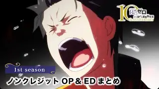 【リゼロ】1st season ノンクレジットOP・EDまとめ｜TVアニメ『Re:ゼロから始める異世界生活』
