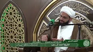 ذكرى ميلاد الامام السجاد عليه السلام | 05-08-1447هـ | الشيخ أحمد آل رجب | حسينية السيد الخوئي بسنابس