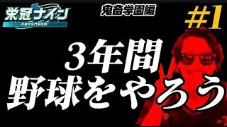 【パワプロ2025  栄冠ナイン】3年間野球をやろう　鬼畜学園編#1