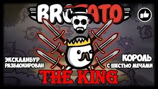 👑THE KING👑 Король с мечами ⚔ | 5 угроза, 25 волн | BROTATO