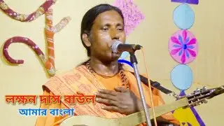 রাধা দরর্শনে যাবে যদি শ্যাম ||Laxman das baul || লক্ষন দাস বাউল || Folk Song ||
