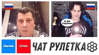 МАФАНЯ ТРОЛЛИТ РУССКИХ ПРИКИДЫВАЯСЬ УКРАИНЦЕМ в ЧАТ РУЛЕТКЕ😂