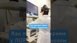 Как проходит осмотр с эндоскопом &mdash; показывает ЛОР #shorts  #здоровье #врач