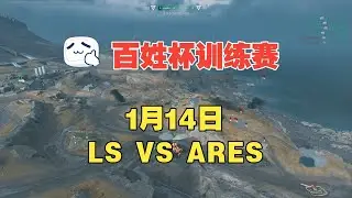 2026百姓杯全民赛 1月14日【LS vs ARES】 BO3训练赛第3局 三角洲行动全面战场 Delta Force