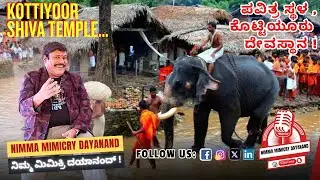 🙏 ಇದು ಪ್ರವಾಸಿಗರ ತಾಣ ಅಲ್ಲ, ಪವಿತ್ರ ಸ್ಥಳ ! ಕೊಟ್ಟಿಯೂರು ದೇವಸ್ಥಾನ | Kottiyoor Temple | Mimicry Dayanand ✨