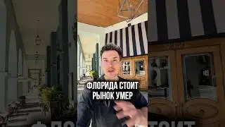 ФЛОРИДА СТОИТ,РЫНОК УМЕР!!!