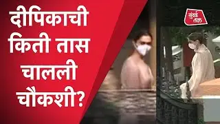 DEEPIKA PADUKONE: Drugs Case मध्ये दीपिकाची NCB ने किती तास केली चौकशी?