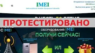 Сервис International Mobile Equipment Identity проводит EMAI акцию с призами до 5000&euro;?Честный отзыв.