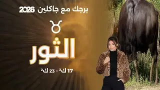 برج الثور | من ١٧ الى ٢٣ كانون الثاني  ٢٠٢٦
