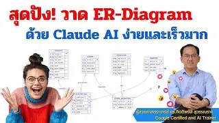 สุดปัง!! วาด ER-Diagram ด้วย Claude AI ง่ายและเร็วมาก