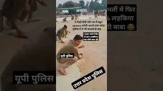1 लाख भर्ती up police new वैकेंसी में 20% लड़किया वाह योगी बाबा😂#uppolice #uppoliceconstable #shorts