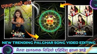मैतरा 😍✌️खतरनाक विडियो एडिटिंग झाला आहे | alight motion video editing | palghar trending song maitra