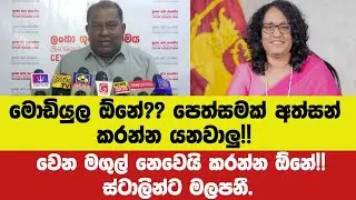 මොඩියුල ඕනේ?? පෙත්සමක් අත්සන් කරන්න යනවාලු!!වෙන මගුල් නෙවෙයි කරන්න ඕනේ!!ස්ටාලින්ට මලපනී.