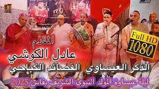 Issawa عيساوة الذكر العيساوي الكباحي ليلة المقدم عادل الكوشي المولد النبوي فاس 2025