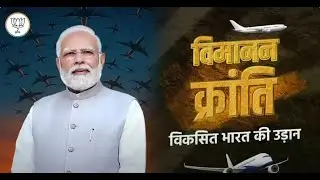 देश का विमानन क्षेत्र विकसित भारत की ओर सशक्त उड़ान भी भर चुका है | PM Modi | Civil Aviation