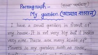 Paragraph : My garden (বাংলা অর্থসহ) || My garden paragraph in english || Essay on my garden ||