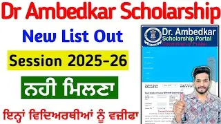 Dr ambedkar scholarship ਆਧਾਰ not seed List Out 2025-26 | Dr Ambedkar Scholarship Apply 2025-26update