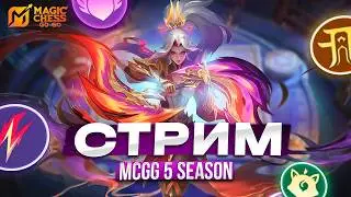 ПУТЬ К МИФИКУ В ПОНЕДЕЛЬНИК MAGIC CHESS GO GO МАГИЧЕСКИЕ ШАХМАТЫ