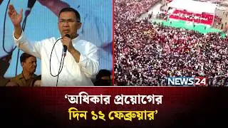 অধিকার প্রয়োগের দিন ১২ ফেব্রুয়ারি : তারেক রহমান | Tarique Rahman | NEWS24