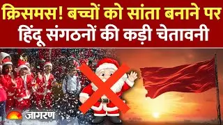 Hindu Sangathan on Christmas: बच्चों को सांता बनाने पर हिंदू संगठनों की कड़ी चेतावनी। Christmas 2025