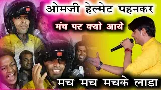 हेल्मेट पहनकर मंच पर||मच मच मचके लाडा थारी मोचड़ी||ओमजी प्रजापत||शानदार कॉमेडी||Rajasthani Comedy