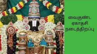 விழுப்புரம்,வளவனூர் ஸ்ரீ கலிவரதராஜ பெருமாள் திருக்கோவில்,வைகுண்டஏகாதசி நடைதிறப்பு🌹🪔🌹@ILAMTHALIRTV 