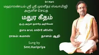 GuruvaruL ondRE aRivEn - Madhura Geetham