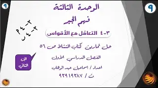 درس ( 3 -  4 )  التعامل مع الاقواس الجزء الثاني حل تمارين كتاب النشاط   صف تاسع الفصل  الدراسي الاول