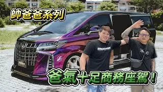 帥爸爸系列！爸氣十足商務座駕！#stabber人車生活 #jdm #toyota #alphard #潔碩車體包膜