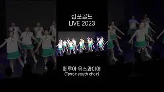 [CONCERT] #싱포골드라이브2023 #떼루아유스콰이어 를 소개합니다🎉생동감 넘치는 춤과 음악의 세계속으로 #싱포골드 가 당신을 초대합니다! 2023.09.23 토 CTS아트홀