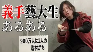 【東京藝大】義手の藝大生が超希少なあるあるを紹介！【天才】
