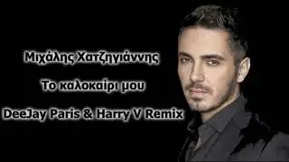 &Mu;&iota;&chi;ά&lambda;&eta;&sigmaf; &Chi;&alpha;&tau;&zeta;&eta;&gamma;&iota;ά&nu;&nu;&eta;&sigmaf; - &Tau;&omicron; &kappa;&alpha;&lambda;&omicron;&kappa;&alpha;ί&rho;&iota; &mu;&omicron;&upsilon; | DeeJay Paris & Harry V Remix