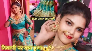 ।। hamne Li Aaj nahi bahut sare lahngen।। दिवाली पर क्या हुआ 😱?।। 15M+view dosto😭। @Laxmitbja