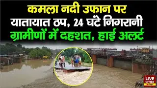 Bihar Flood: Madhubani - Darbhanga में कमला नदी उफान पर, ग्रामीणों में दहशत, हाई अलर्ट...