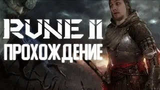 ПЛЕВОК ФАНАТАМ СЕРИИ | RUNE II Decapitation Edition