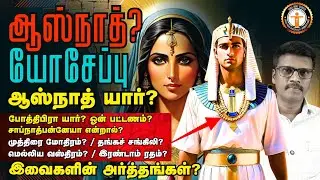 ஆஸ்நாத் - யோசேப்பு பற்றி நாம் அறியாத உண்மைகள் என்ன? / TAMIL BIBLE STUDY