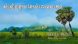 Khmer flute sound for deep sleep - Relaxing music for sleep 1 hours, ខ្លុយបុរាណខ្មែររំលឹកអដិតកាល