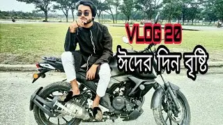 ঈদের দিন বৃষ্টি ।। Eid Mubarak ।। Vlog 20 ।।  Saklain Mostak Akash ।।