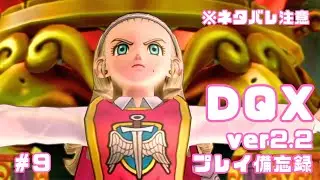 【DQX】ver2.2プレイ日記✍️　※ネタバレ注意【#9】