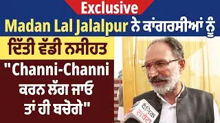 Madan Lal Jalalpur ਨੇ ਕਾਂਗਰਸੀਆਂ ਨੂੰ ਦਿੱਤੀ ਵੱਡੀ ਨਸੀਹਤ, 
